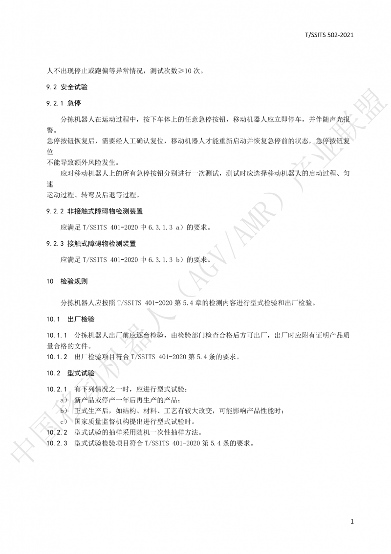 502 物流分揀移動(dòng)機(jī)器人技術(shù)規(guī)范(1)_14