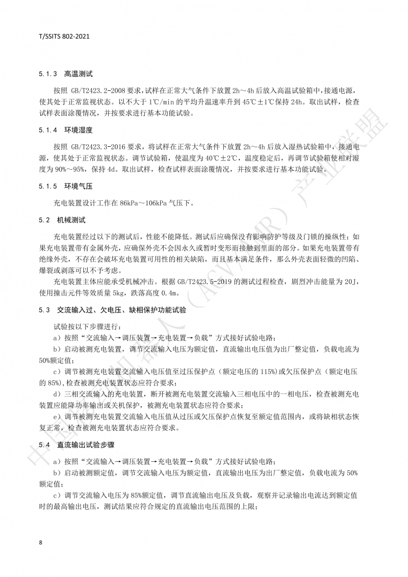 802傳導(dǎo)式充電裝置技術(shù)規(guī)范-01_11