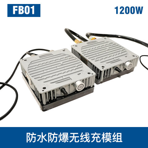 中惠創(chuàng)智 FB01 防爆 極低壓 大電流 無(wú)線充電模組