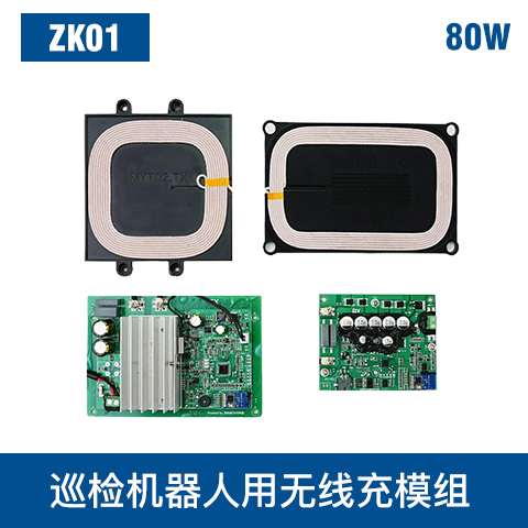 中惠創(chuàng)智 ZK01 80W 無(wú)線充模組 寬電壓