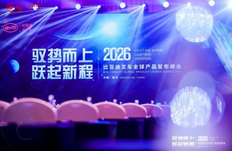 “馭勢而上，躍起新程”——2026年比亞迪叉車全球產品發布峰會圓滿召開